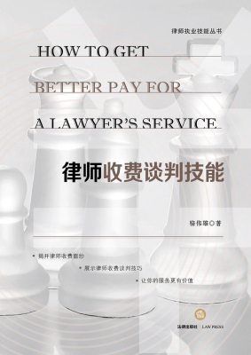 律师收费谈判技能