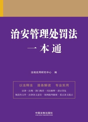 治安管理处罚法一本通