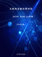 互联网金融法律评论（20
