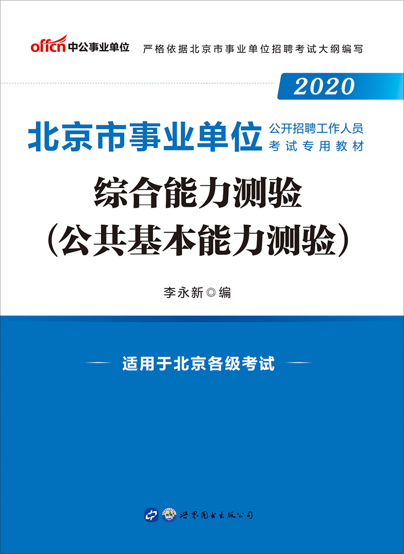 中公2020北京市事业单