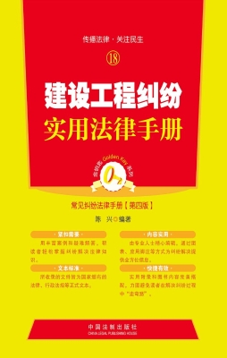 建设工程纠纷实用法律