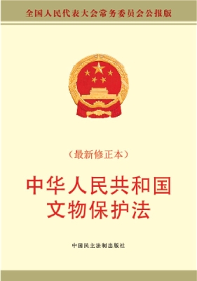 中华人民共和国文物保