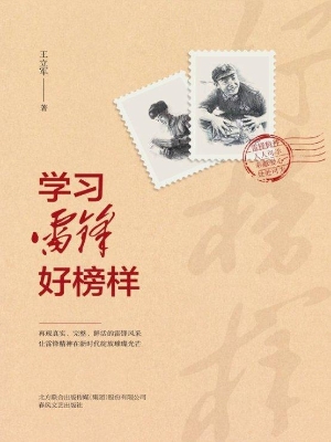 学习雷锋好榜样