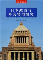 日本政治与外交转型研