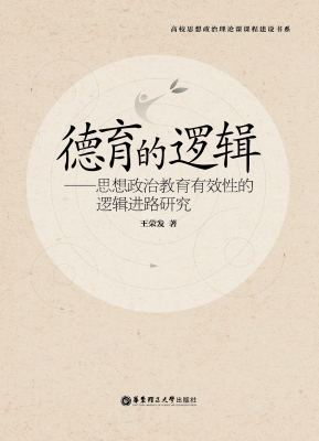 德育的逻辑——思想政