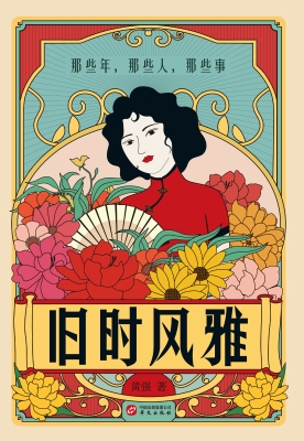 旧时风雅