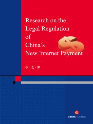 中国新型互联网支付法