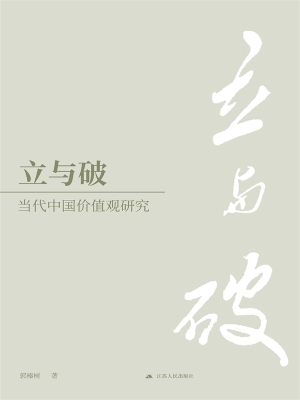 立与破——当代中国价