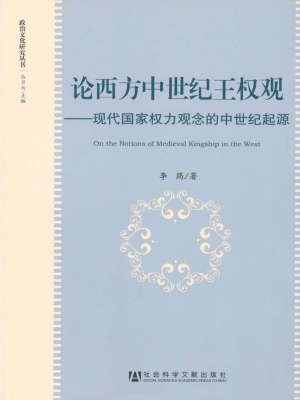 论西方中世纪王权观—