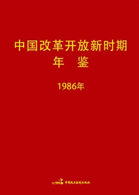 中国改革开放新时期年