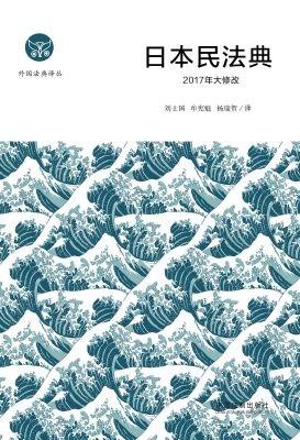 日本民法典（2017年大修