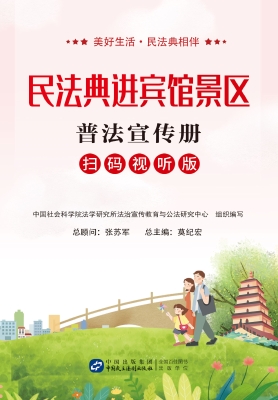 民法典进宾馆景区普法