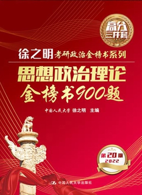 思想政治理论金榜书90