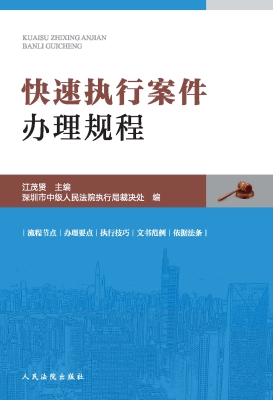 快速执行案件办理规程