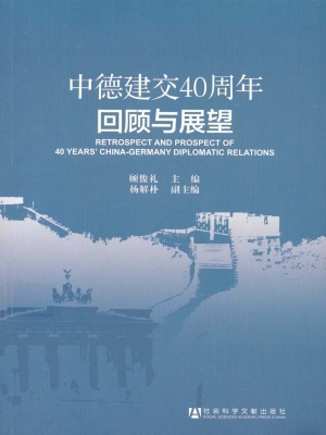 中德建交40周年回顾与