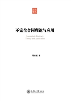 不完全合同理论与应用