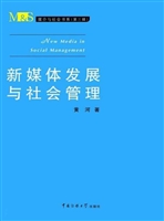新媒体发展与社会管理