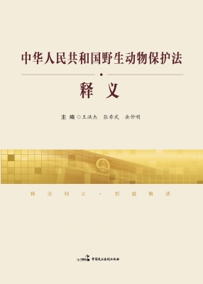 中华人民共和国野生动