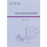 经济全球化的法律博弈