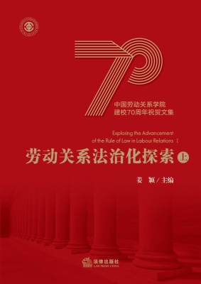 劳动关系法治化探索（上