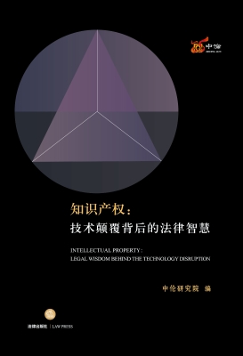 知识产权：技术颠覆背后