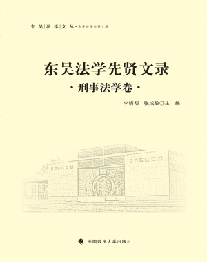 东吴法学先贤文录——