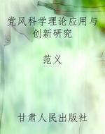 党风科学理论应用与创