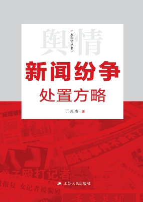 新闻纷争处置方略