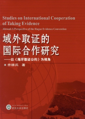 域外取证的国际合作研