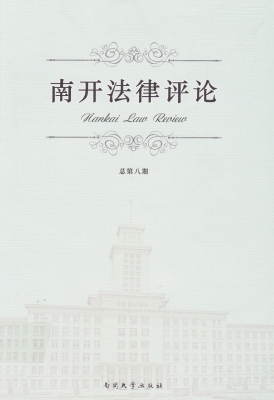 南开法律评论 2013（总