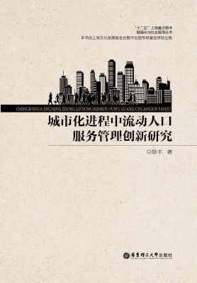 城市化进程中流动人口