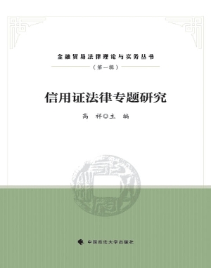 信用证法律专题研究