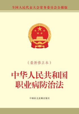 中华人民共和国职业病
