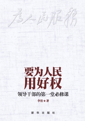 要为人民用好权