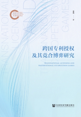 跨国专利授权及其竞合