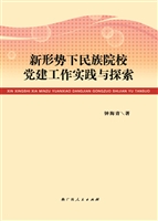 新形势下民族院校党建