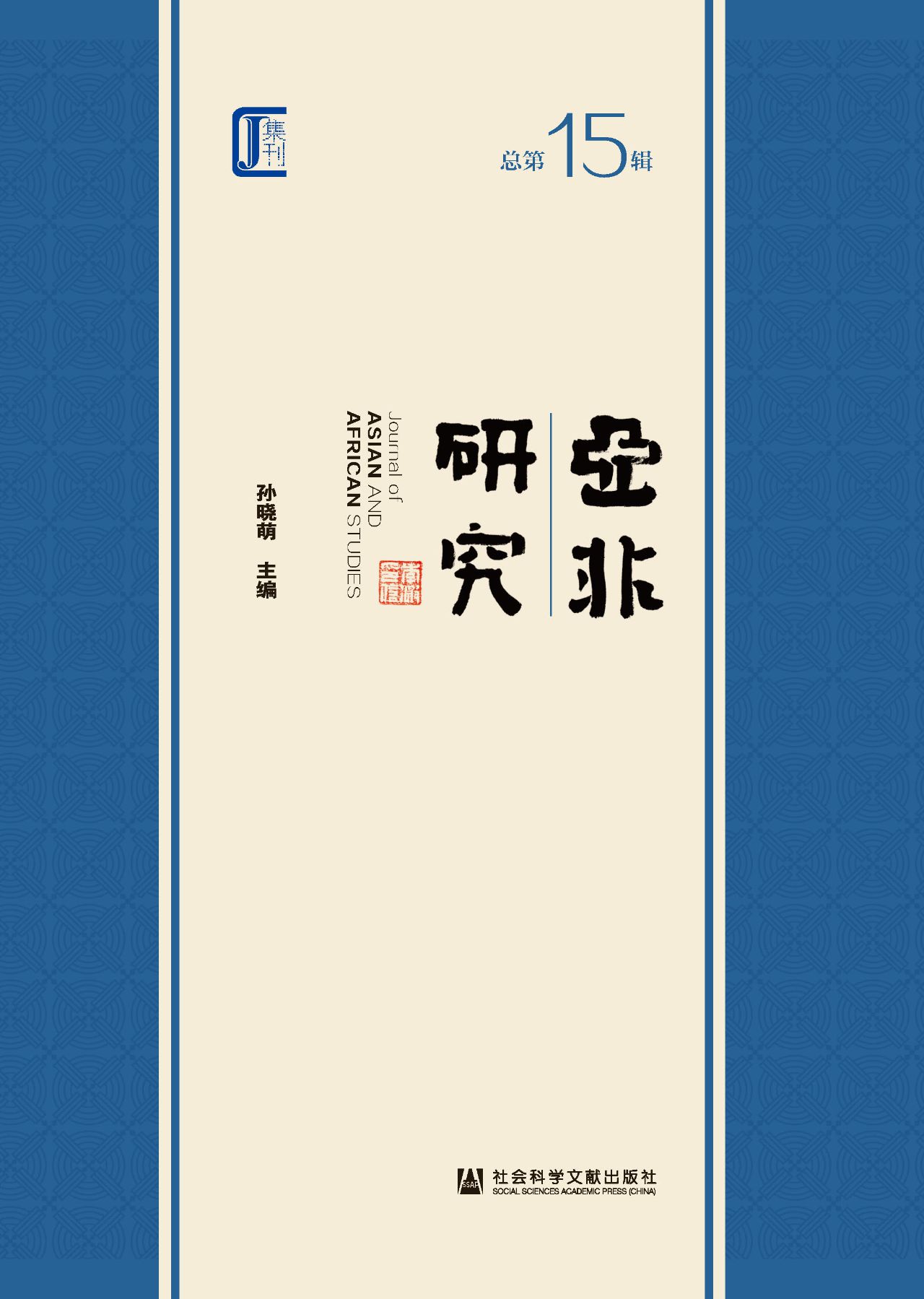 亚非研究（总第15辑）
