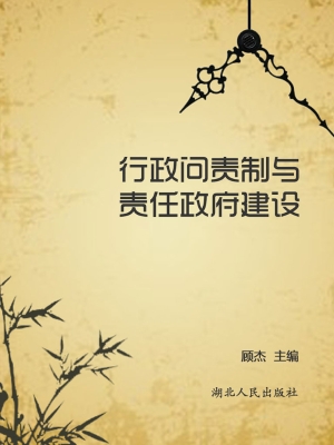 行政问责制与责任政府