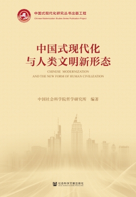 中国式现代化与人类文