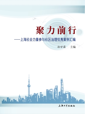 聚力前行——上海社会