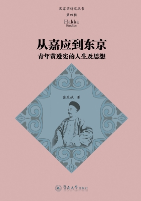 从嘉应到东京：青年黄遵