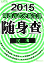 2015司法考试分类法规
