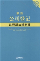 最新公司登记注释版法
