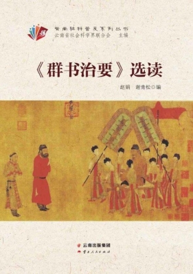 《群书治要》选读