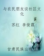 与农民朋友谈社区文化
