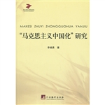 “马克思主义中国化”
