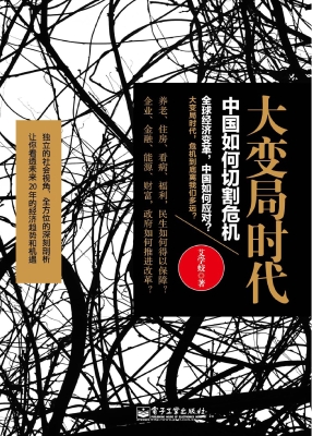 大变局时代——中国如