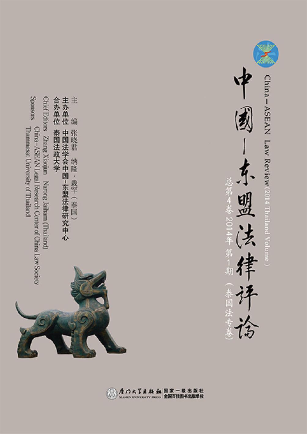 中国—东盟法律评论 