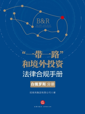 “一带一路”和境外投
