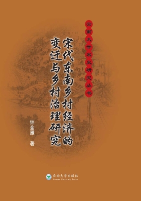 宋代东南乡村经济的变